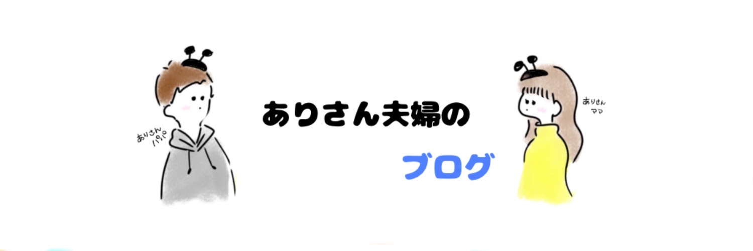 ありさん夫婦のブログ